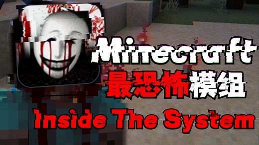 深入探索，会入侵你电脑的Minecraft恐怖模组【Inside the System】