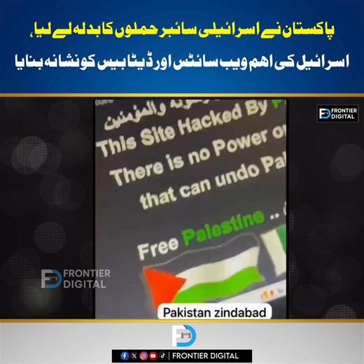پاکستان نے اسرائیلی سائبر حملوں کا بدلہ لے لیا، اسرائیل کی اہم ویب سائٹس اور ڈیٹا بیس کو نشانہ بنایا | Frontier Digital