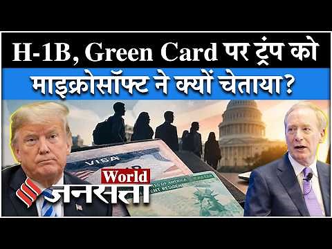 Trump के H-1b Visa Green Card पर Microsoft ने कर दिया बड़ा ऐलान | America | US News
