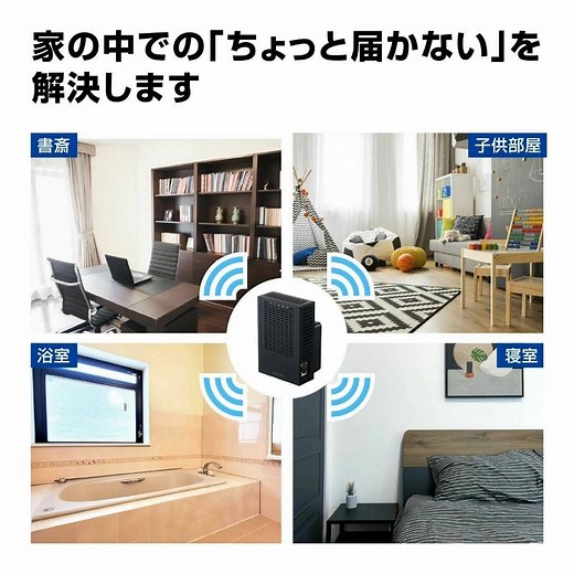 ハイパワー 業界初※の「離れ家モード」を搭載したWi-Fi 5(11ac) 無線LAN中継器を新発売 （※2021年1月末時点） https://www.elecom.co.jp/news/new/20210204-01/?elparam=fs_elecom テレワークやオンライン学習の急速に普及する中、Wi-Fi通信において親機(Wi-Fiルーター)から離れた場所で、電波が届かない、安定しないという問題がありました。本製品はそのような問題を解決するWi-Fi 5(11ac) 対応のWi-Fi中継器です。本製品を使うことで電波の届く範囲を拡げることができます。ハイパワーで実測値においても大幅な通信速度の改善がみられます。 さらに業界で初めて、5GHzにおいて屋外利用が認められた電波帯域のみで動作する「離れ家モード(特許出願中)」を搭載しました(※)。その他にも通信を高速化する機能を搭載しています。 テレワークやオンライン学習の機会が増える今、本製品を導入してご家庭のWi-Fi環境の改善を図ってみてはいかがでしょうか。 ※業界初：2021年1月末時点 Wi-Fi Aliance加盟企業が