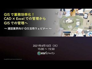 GIS で業務効率化！ CAD × Excel での管理から GIS での管理へ ～ 建設業界向け GIS 活用ウェビナー ～