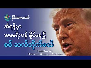 DVB TV 📺 နိုင်ငံတကာ သတင်း 🌎 (World News Morning March 13th) 📣