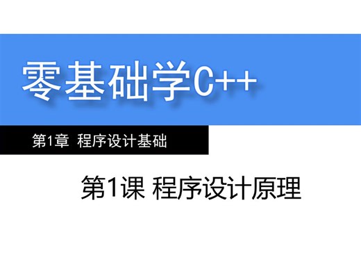 第1课 程序设计原理