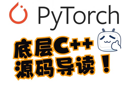 PyTorch C  底层实现源码导读（纯英文）