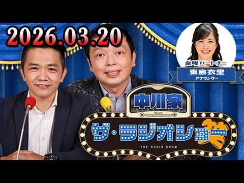 中川家 ザ・ラジオショー 2026.03.20 出演者 : 中川家、東島衣里（ニッポン放送アナウンサー）
