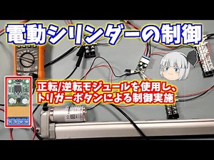 電動シリンダーの制御（正転／逆転コントロールモジュール使用）【ゆっくり実況】