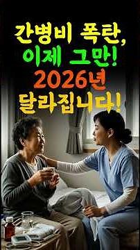 요양병원 간병비 이제 30%만 내세요! 2026년 건강보험 급여화 완전 정리 #요양병원 #간병비지원 #시니어복지 #건강보험혜택 #노인의료비