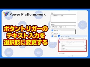 Power Automate のボタントリガーのテキスト入力を選択肢に変更する方法 ドロップダウンやコンボボックスで入力する #PowerAutomate