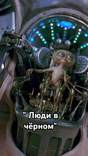Alien Warning (Men in Black) #cinema #movie #sci-fi