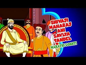 Shivaji Maharaj Ani Savlya Tandel - Marathi Goshti | Marathi Cartoon | Marathi Story For Children