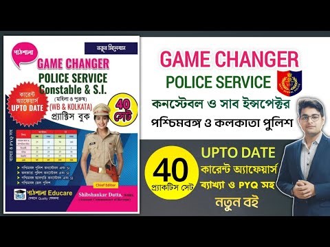 🔥Game Changer Police Service | WBP & KP Constable & SI Best Practice Set Book 2025 |WBP Practice Set