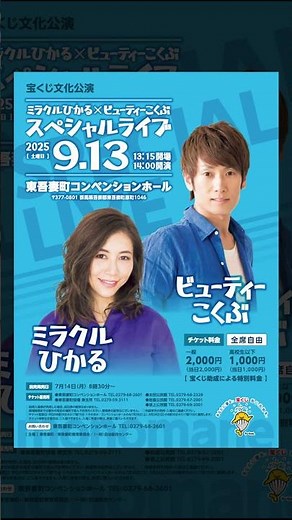 東吾妻町に人気ものまね芸人が！『ミラクルひかる×ビューティーこくぶ スペシャルライブ』 2025年9月13日に開催決定！ #お笑いライブ #告知 #東吾妻町