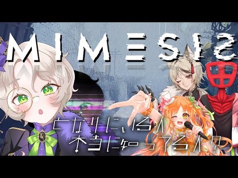 【MIMESIS】”偽物"はだれ？プレイヤーの声をAIがコピーして襲ってくるホラーゲーム w/朱音蜜柑、からくり、甲殻類Bot【芥璃久/あくたりく】
