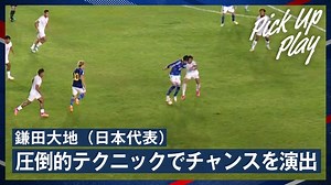6.6 鎌田大地(日本代表) 圧倒的テクニックでチャンスを演出 - サッカー日本代表戦 - SAMURAI BLUE (日本代表) (スポーツ) | 無料動画・見逃し配信を見るなら | ABEMA