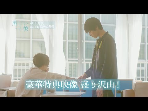 「美しい彼」Blu-ray&DVD 特典映像を含むPV公開！