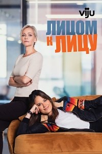 Сериал Лицом к лицу (2021) 1 сезон Face à Face смотреть онлайн бесплатно!