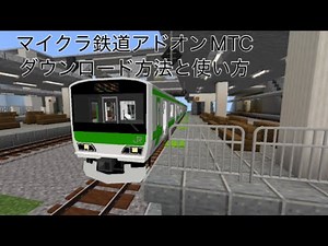 マイクラ鉄道アドオンMTCダウンロード方法と使い方(スマホでやってます)