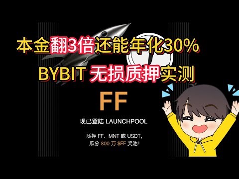 Bybit 借币质押!! 本金翻3倍让你套利 | 实测教程