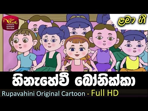 Hinahewi Bonikka |හිනැහේවී බෝනික්කා | Sinhala Kids Songs