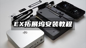 零刻GTi Ultra系列主机组装EX拓展坞外接独显操作指南