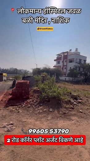20K views · 311 reactions | 2 Road Corner Plot for sale inquiry - 99605 53790 #nashik #nashikrealestate #nashikproperty #nashikcity #naplots #naplots #naplotsforsale #plot #plotsale | DREAM HOMES | Facebook