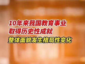 10年来我国教育事业取得历史性成就，整体面貌发生格局性变化 #喜迎二十大 #教育