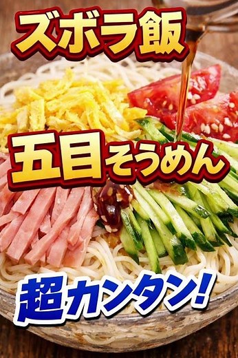 🍜超カンタン！ズボラ五目そうめん（冷やし中華風）【材料（1〜2人分）ズボラでも店レベル🍜五目そうめんが優勝したこれでいいじゃん…いやこれがいい🍜夏の最強そうめん」