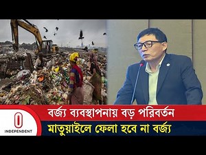'দিনের বর্জ্য দিনেই প্রক্রিয়াকরণ করবে ডিএসসিসি' | Independent TV