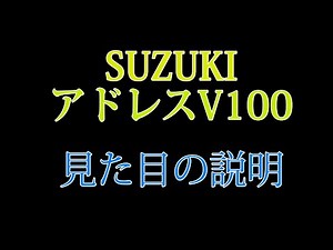 アドレスV100の見た目を説明しまーす！バイク屋アキラ