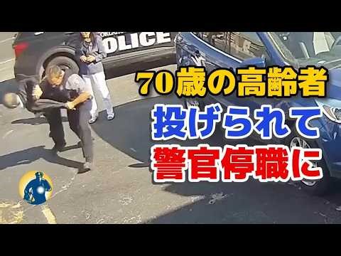 警官が70代のアジアの高齢者を地面に投げ倒し重傷を負わせた！停職処分で調査中！【密着記録News】