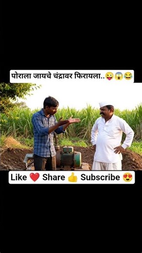 शेतात पाणी द्यायला थंडी वाजते आणि याला चंद्रावर जायचंय!🌙❄️😜|village comedy #shorts #marathi #gavran