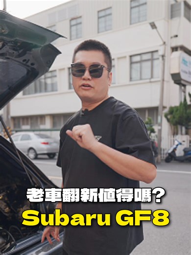老車翻新特輯：Subaru GF8 的改造之旅