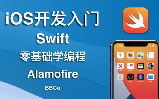 BBCo - iOS开发零基础教程 Swift Alamofire (2021最新，试学)