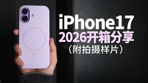2026年iPhone17开箱分享，附拍摄样片