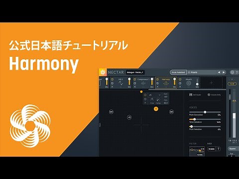 【Nectar 3】ハモリやダブリングを簡単に付与するHarmonyの使い方