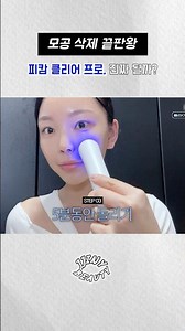 Specialized pore device? Solve it for under 100,000 won✨ #BeautyDevice #PoreCare #PicamClearPro #...