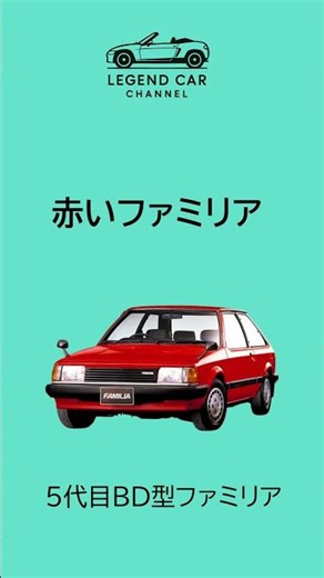 マツダを救った救世主は？４気筒版GT-Rは#スカイライン#ファミリア#国産名車