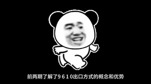 9610出口方式报关流程详解