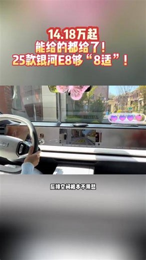 14.18万起，能给的都给了！25款银河E8够“8适”！