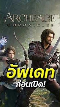 สรุปด่วน! ArcheAge Chronicles ตัดระบบ Pay to Win ทิ้งแล้ว? #ArcheAgeChronicles #GamingNews #MMORPG