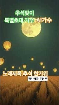 특별 초대가수 초청 추석한가위 #생활감동