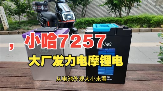 大厂发力电摩锂电，小哈7257与闪充智行7258这两款怎么选 三元锂电池 小哈锂电 .....