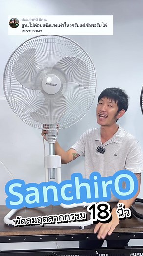 ทดสอบความแข็งแรงของฐานพัดลม ขนาด18นิ้ว #ของดีบอกต่อ #1212วันเบิ้ลเซลล์ #พัดลมsanshiro #พัดลม