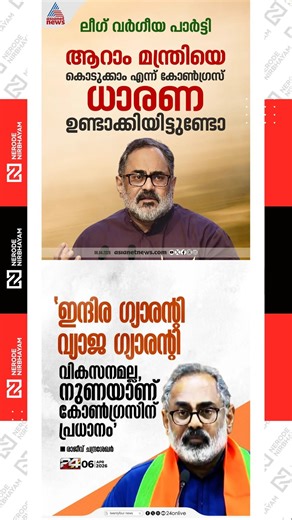 Rajeev Chandrasekhar allege league is the remote control for congress | Indira Guarantee | UDF | BJP