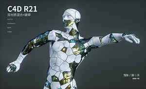 C4D-使用R21制作破碎人物动画