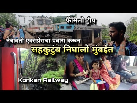 सहकुटुंब निघालो कोकण रेल्वेने मुंबईत | Netravati Express | Scenic Train Journey | Kokankar Avinash