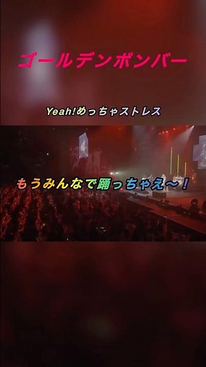 Yeah!めっちゃストレス／ゴールデンボンバー ライブ映像／歌詞付き ショート動画