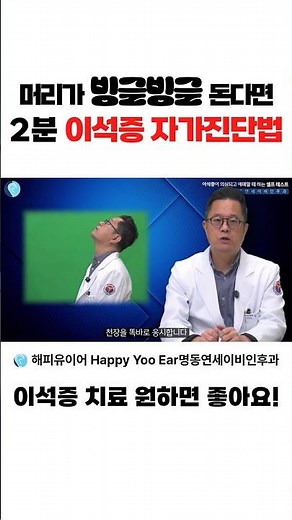 머리가 빙글빙글 돈다면 2분 이석증 자가진단법 #이석증#이석증증상#이석증자가진단