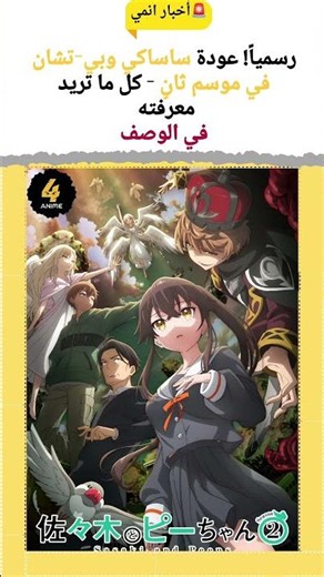 رسمياً! عودة ساساكي وبي-تشان في موسم ثانٍ #4anime_news
