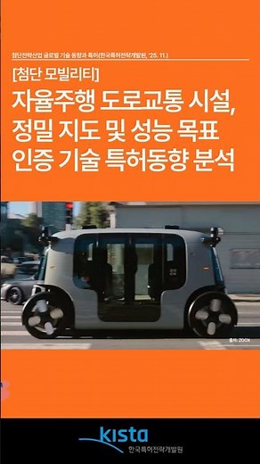 CES 2026에서 주목한 자율주행 도로교통 시설·정밀지도 기술 특허동향 분석 | Autonomous Driving Patent Trend Analysis